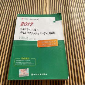 丁震医学教育系列考试丛书——外科学（中级）应试指导及历年考点串讲