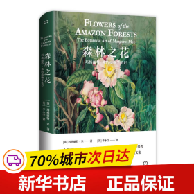 森林之花：玛格丽特·米的植物学笔记