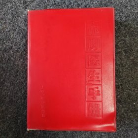 赤脚医生手册 修订本 上海中医学院等编 上海市出版革命组出版 1970年9年一版一印