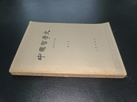 中国哲学史（第三册）