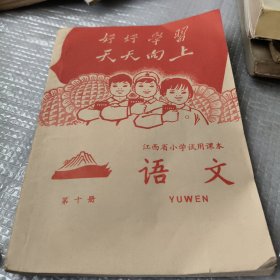 江西省小学试用课本语文第十册