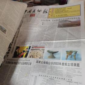 中国文物报 原版报纸  2004年1-12月全年/总第1179-1279期；每周两期;;（含收藏鉴赏周刊）