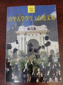 清华大学学生工作论文集（第六集）