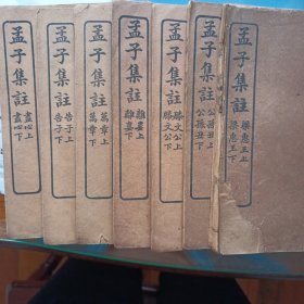 孟子集注七卷七册
