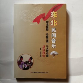 东北民间音乐：东北民歌 小曲小调 二人转小帽 200首