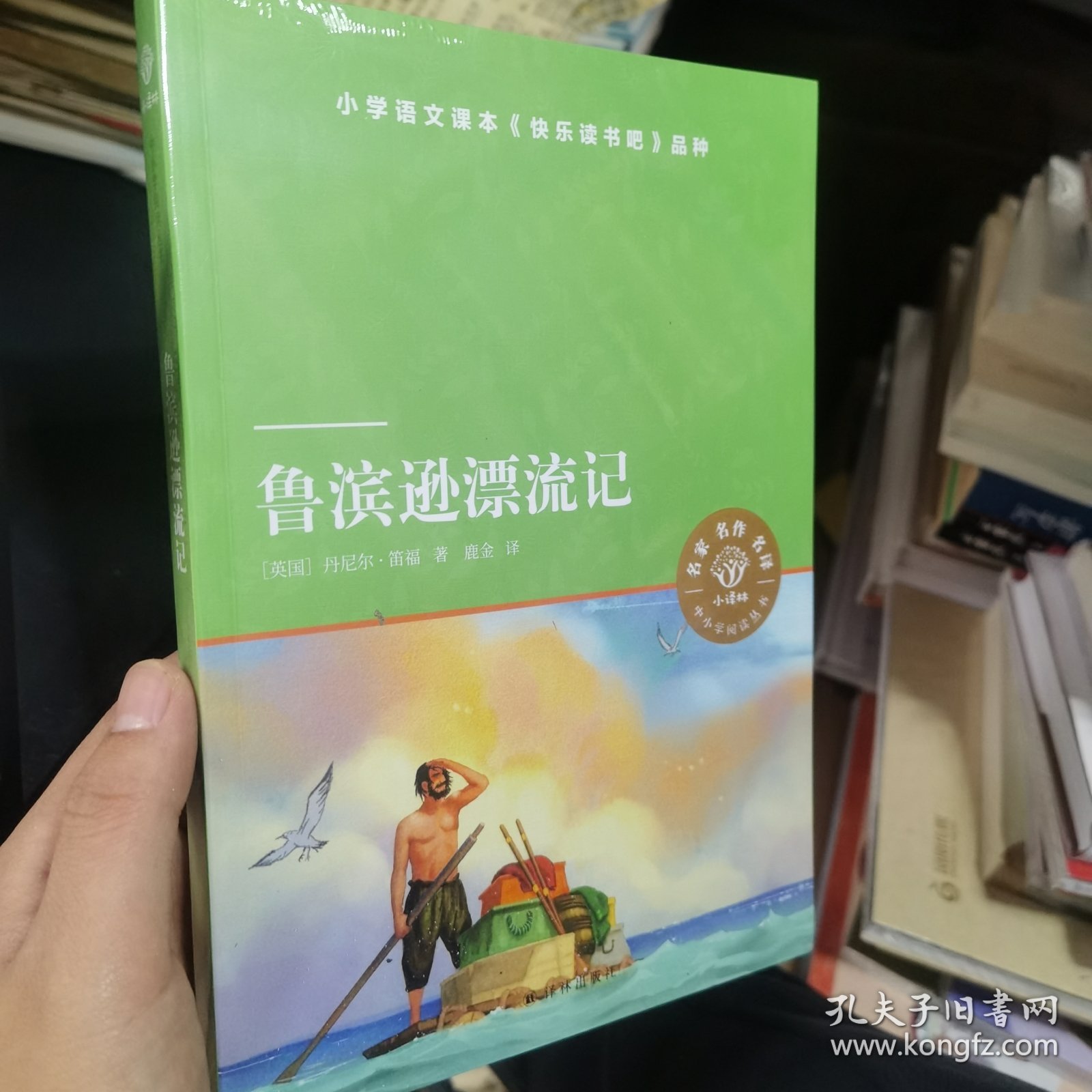 鲁滨逊漂流记（小译林中小学阅读丛书 名家名译图文并茂 人教版统编语文教材快乐读书吧六年级下）