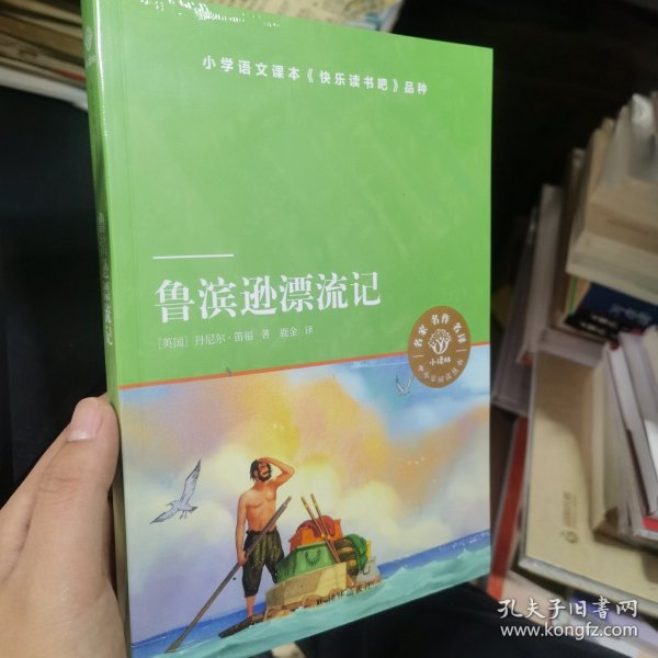 鲁滨逊漂流记（小译林中小学阅读丛书 名家名译图文并茂 人教版统编语文教材快乐读书吧六年级下）