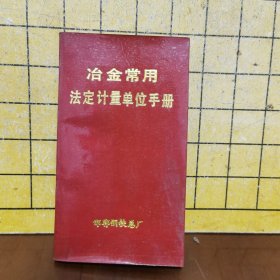 冶金常用法定计量单位手册