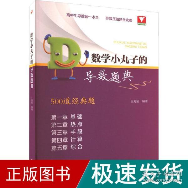 数学小丸子的导数题典