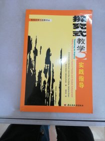 探究式教学实践指导:asking hard questions to improve practice and student achievement