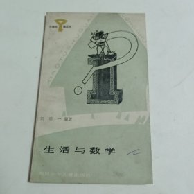 生活与数学