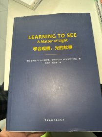 学会观察：光的故事