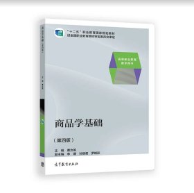 商品学基础（第四版）