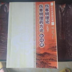 伤寒明理论.伤寒明理药方论白话解.历代医家解伤寒