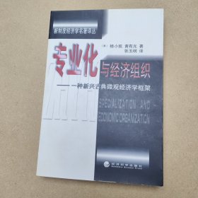 专业化与经济组织：一种新兴古典微观经济学框架