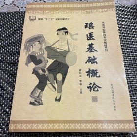 瑶医基础概论 国家十二五规划创新教材 高等学校医药专业教材系列