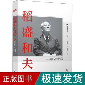 稻盛和夫自传（平装版）