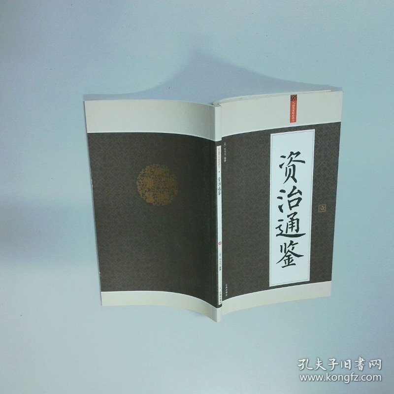 礼品装家庭必读书 资治通鉴1   宋 司马光  编 辽海出版社