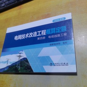 2020年版电网技术改造工程概算定额第四册电缆线路工程