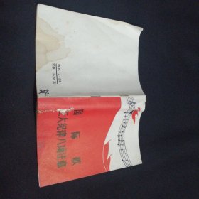 国际歌三大纪律八项注意