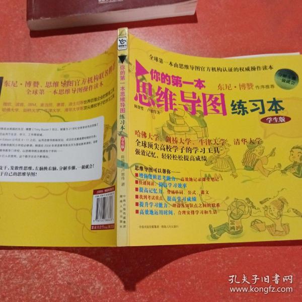 你的第一本思维导图实操书：学生版：由思维导图官方机构认证的权威操作读本