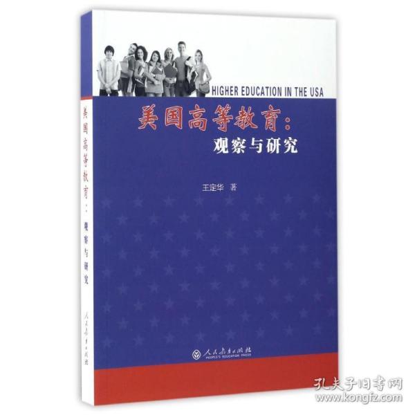 美国高等教育:观察与研究 教学方法及理论 王定华  新华正版