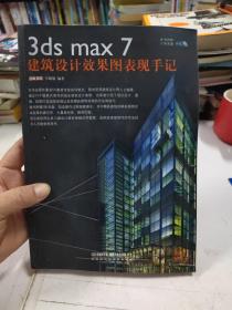 3ds max7建筑设计效果图表现手记附4盘光盘