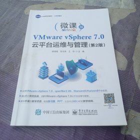 VMwarevSphere7.0云平台运维与管理（第2版）