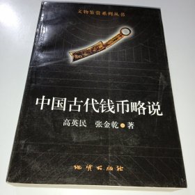 中国古代钱币略说