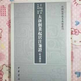 大唐创业起居注笺证 （附壶关录·中国史学基本典籍丛刊·平装繁体竖排）