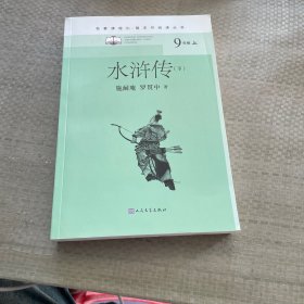 水浒传（全二册）（名著课程化整本书阅读丛书九年级上册必读）