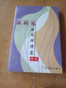 茉莉花 蒋光辉诗选 续集 签赠本