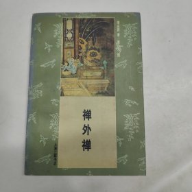 禅外禅