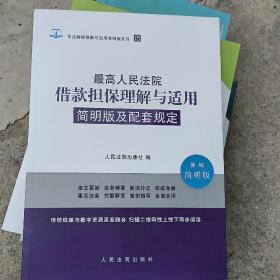 最高人民法院借款担保理解与适用简明版及配套规定