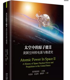 预定，月底发货，太空中的原子能II：美国空间核电源与推进史 美国能源部 北京大学