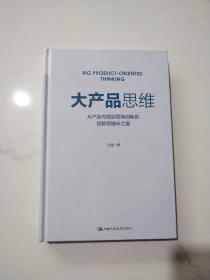 大产品思维：从产品布局到营销创新的指数级增长之道