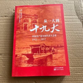 从一大到十九大：中国共产党全国代表大会史