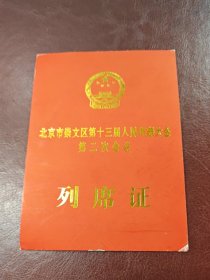 北京市崇文区第十三届人民代表大会第二次会议～列席证