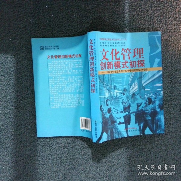 文化管理创新模式初探--全国文明先进典型广东省中医院的综合考察/中国精神文明学大型丛书