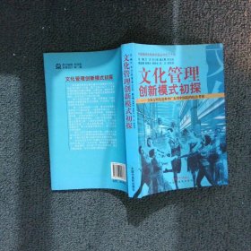 文化管理创新模式初探--全国文明先进典型广东省中医院的综合考察/中国精神文明学大型丛书