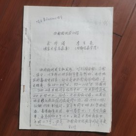 气象学论文油印本《西南涡成因初探》作者：南京大学气象系教授一一包澄澜，成都气象学院一一李生辰。全24页。