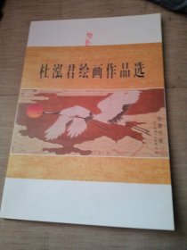 杜泓君侩画作品集