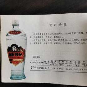 【酒文化资料】北京酒，七末八初北京市各种酒类产品（啤酒、葡萄酒、黄酒、白酒）介绍，白酒部分，牛栏山酒厂：红粮大曲、北京大曲、北京特曲、金浆氿、潮白河二锅头，昌平酒厂：燕岭春、翠茵酒、百泉氿、十三陵二锅头，通县酒厂：通州老窖、潞泉酒、向阳二锅头，北京酒精厂：红星白酒、红星二锅头，海淀酒厂：金山酒，芦沟桥酒厂：芦沟桥大曲、曲酒，玉泉酒厂：玉泉春酒，长阳酒厂：燕山老白干，永乐店酒厂：醇酿曲酒、永乐白酒