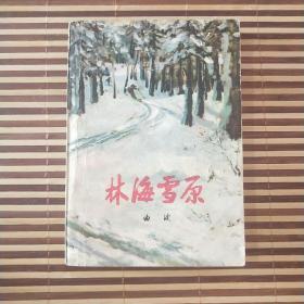 林海雪原 1978年版