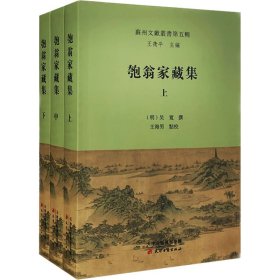 匏翁家藏集(全3册)