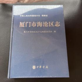 厦门市海沧区志 全新塑封