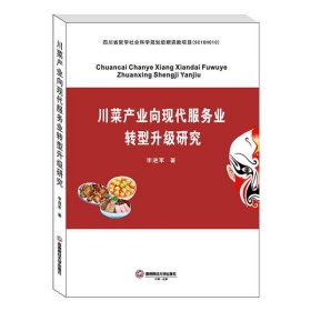 川菜產(chǎn)業(yè)向現(xiàn)代服務(wù)業(yè)轉(zhuǎn)型升級研究 李進(jìn)軍 9787550443938 西南財(cái)經(jīng)大學(xué)出版社 2020-06-01 普通圖書/管理
