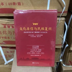 【新书】 全新塑封 文化自信与民族复兴 9787520710817