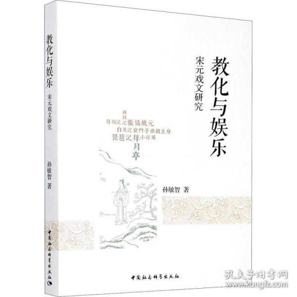 教化与娱乐 宋元戏文研究孙敏智中国社会科学出版社