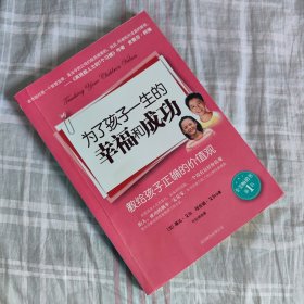 为了孩子一生的幸福和成功
